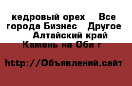 кедровый орех  - Все города Бизнес » Другое   . Алтайский край,Камень-на-Оби г.